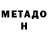 МЕТАДОН VHQ step 37